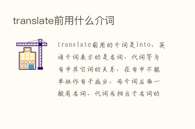 translate前用什么介词