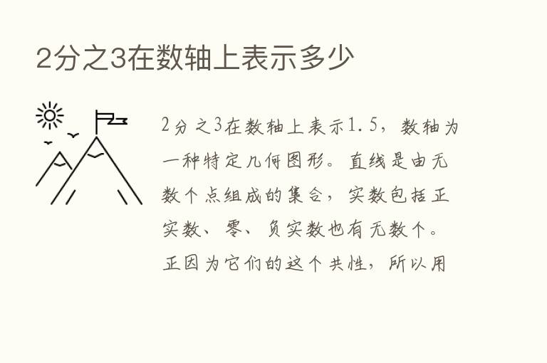 2分之3在数轴上表示多少