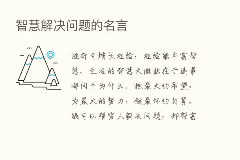 智慧解决问题的名言