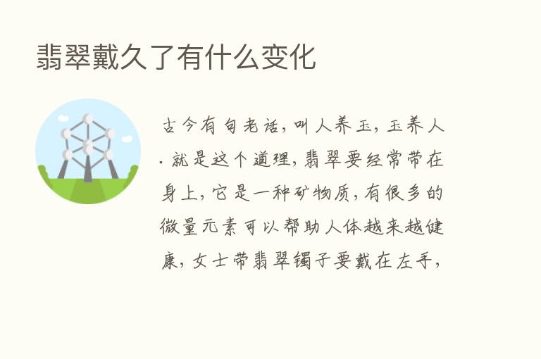 翡翠戴久了有什么变化