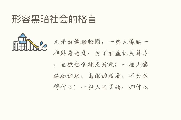 形容黑暗社会的格言