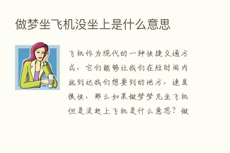 做梦坐飞机没坐上是什么意思