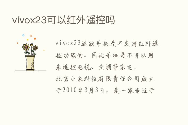 vivox23可以红外遥控吗