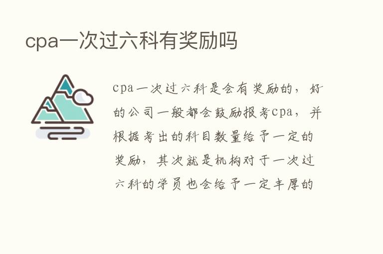 cpa一次过六科有奖励吗