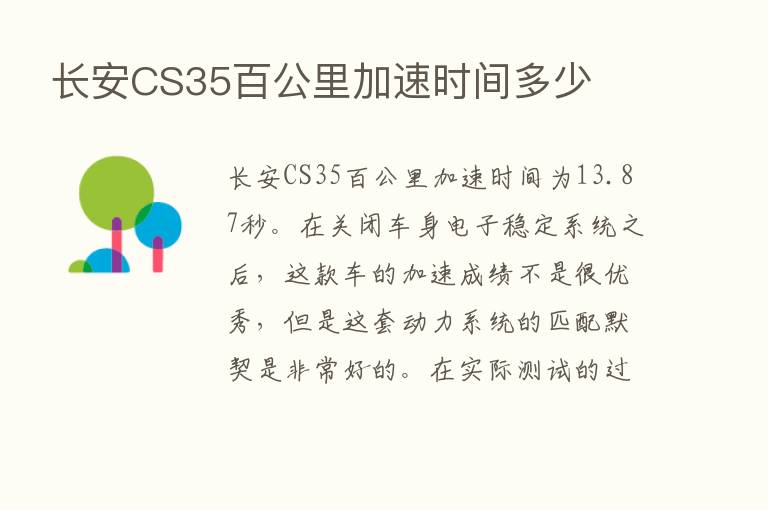 长安CS35百公里加速时间多少