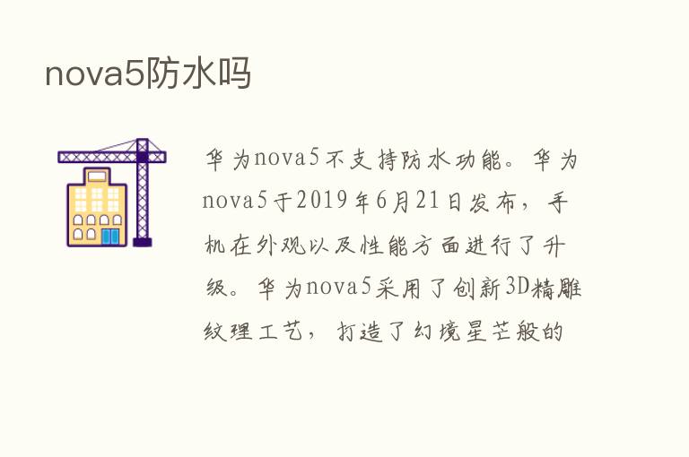 nova5防水吗