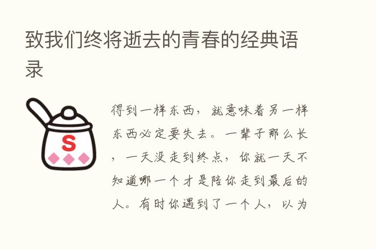 致我们终将逝去的青春的经典语录