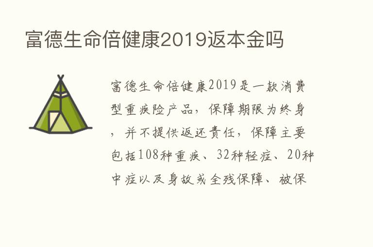 富德生命倍健康2019返本金吗