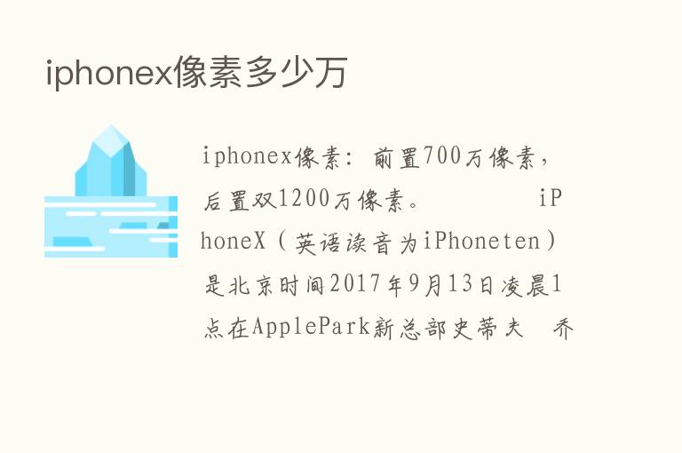 iphonex像素多少万