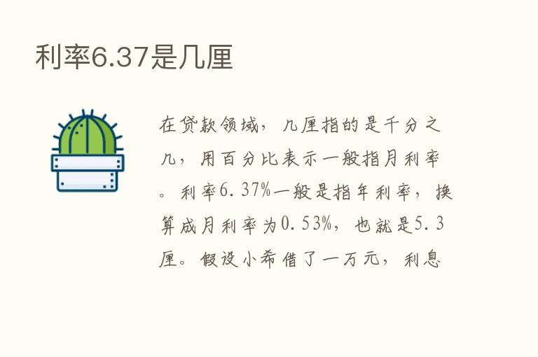 利率6.37是几厘