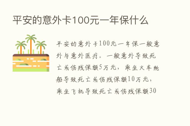 平安的意外卡100元一年保什么