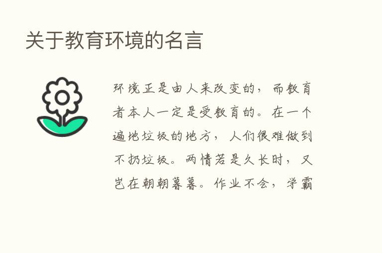 关于教育环境的名言