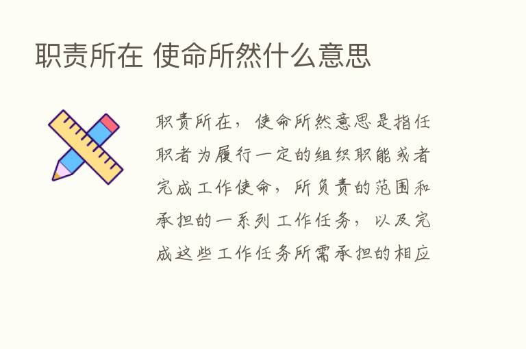 职责所在 使命所然什么意思