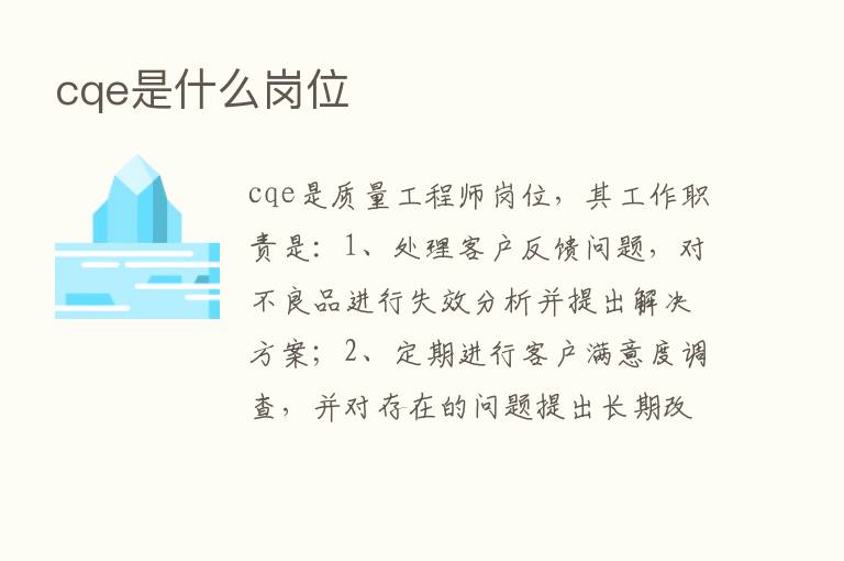 cqe是什么岗位