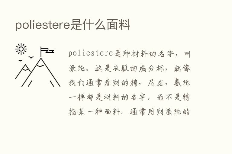 poliestere是什么面料