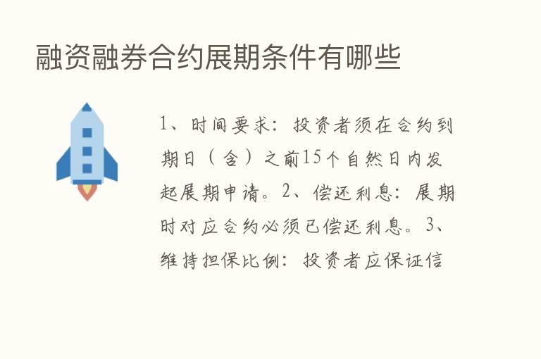 融资融券合约展期条件有哪些