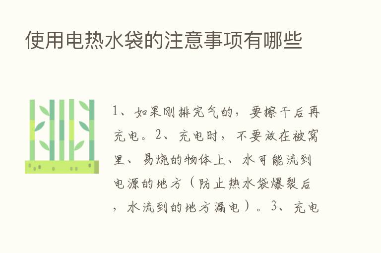 使用电热水袋的注意事项有哪些