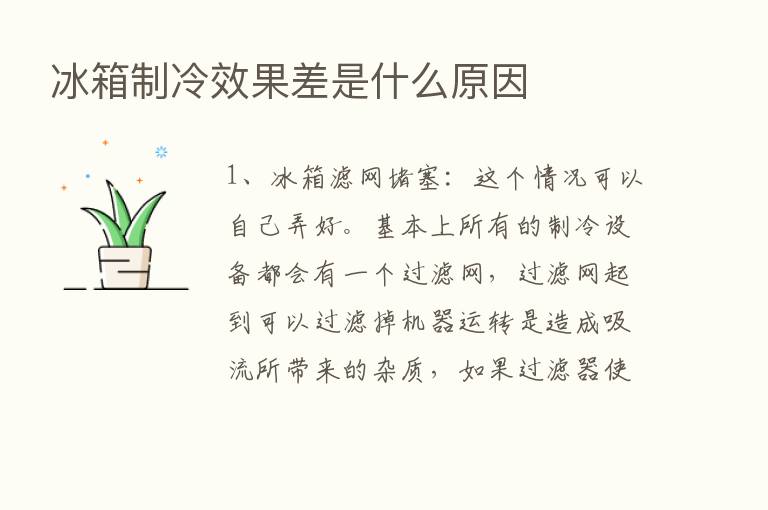 冰箱制冷效果差是什么原因