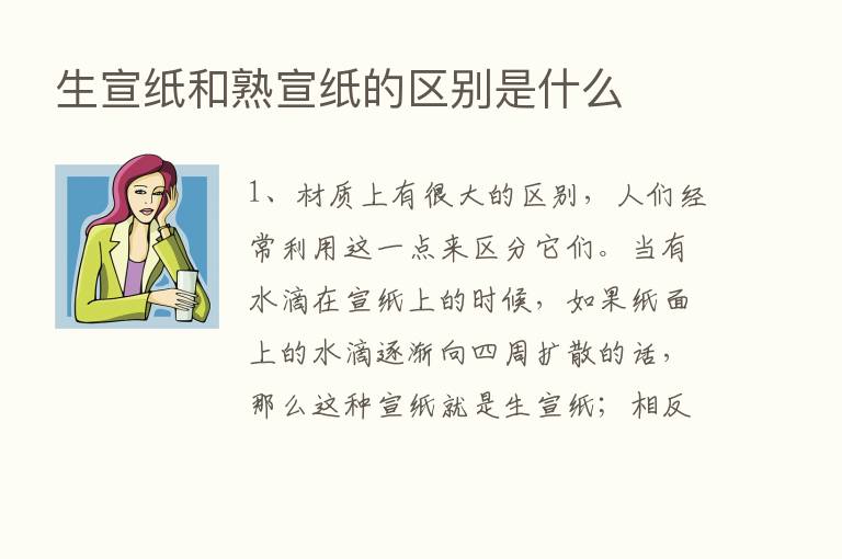 生宣纸和熟宣纸的区别是什么