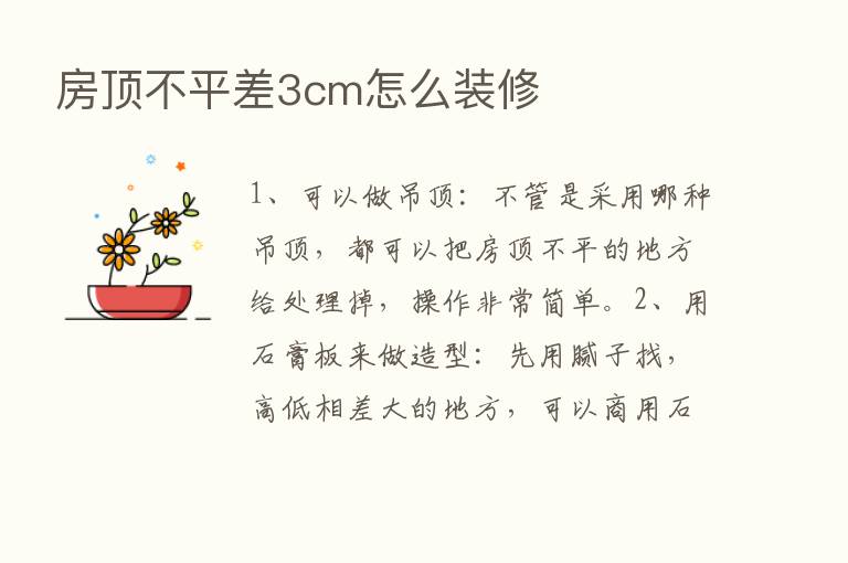 房顶不平差3cm怎么装修