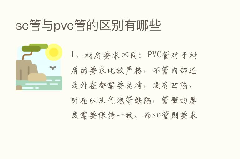 sc管与pvc管的区别有哪些