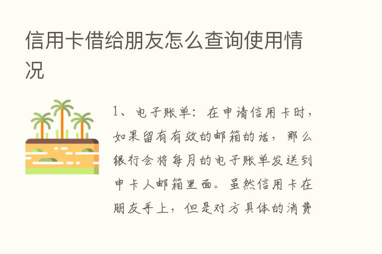 信用卡借给朋友怎么查询使用情况