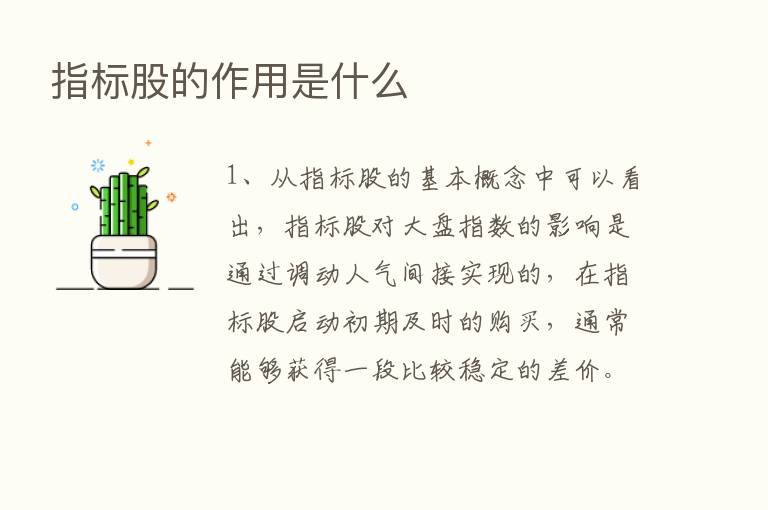 指标股的作用是什么