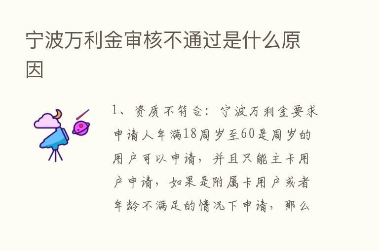 宁波万利金审核不通过是什么原因