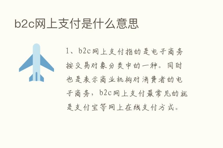 b2c网上支付是什么意思