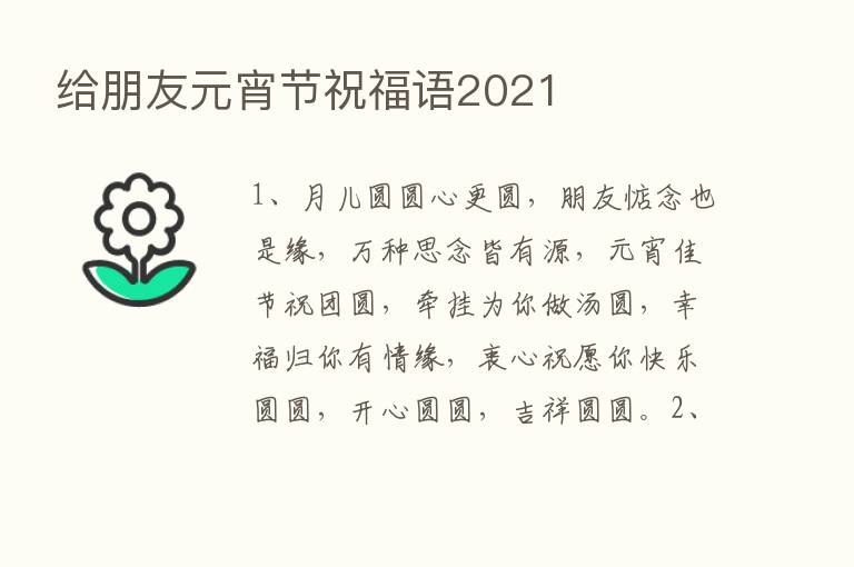 给朋友元宵节祝福语2021