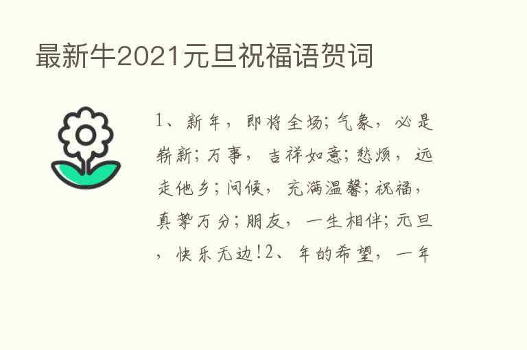 新   牛2021元旦祝福语贺词