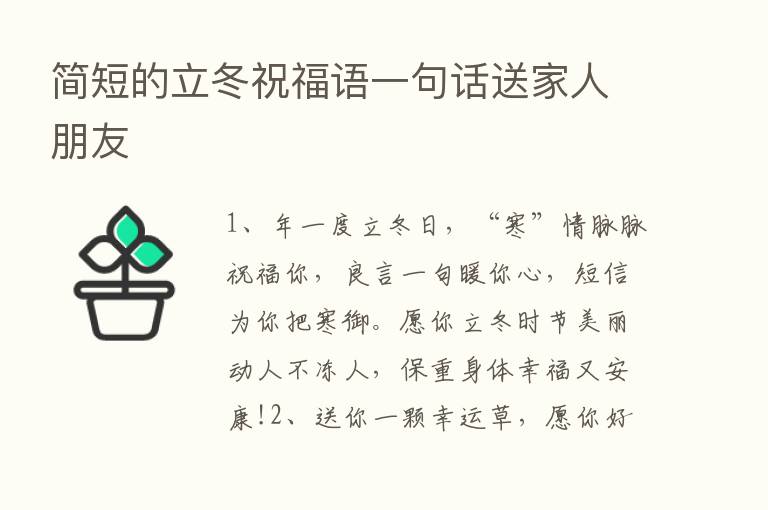 简短的立冬祝福语一句话送家人朋友