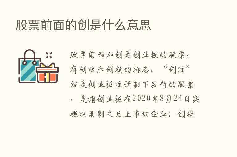 股票前面的创是什么意思