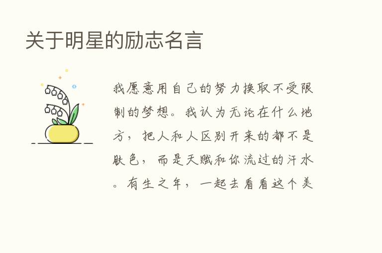 关于明星的励志名言