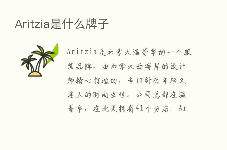 Aritzia是什么牌子