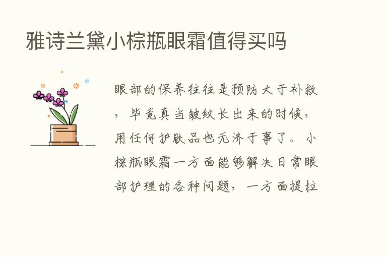 雅诗兰黛小棕瓶眼霜值得买吗