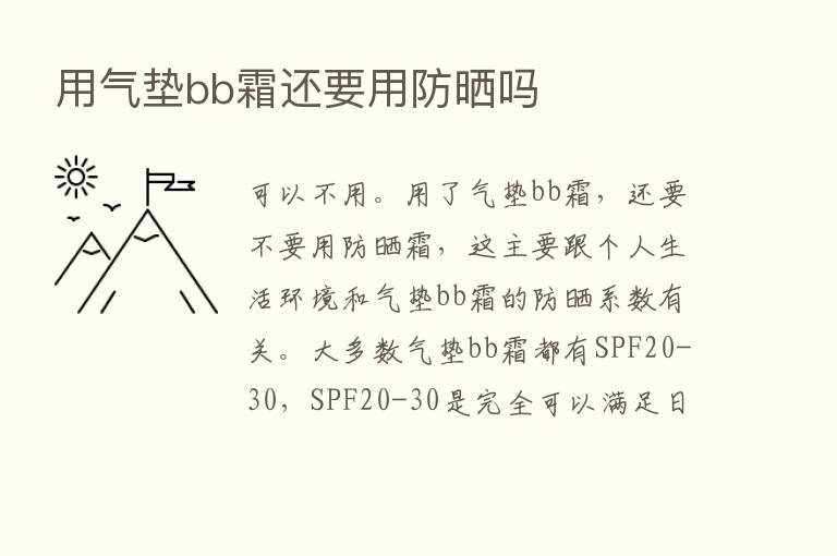 用气垫bb霜还要用防晒吗