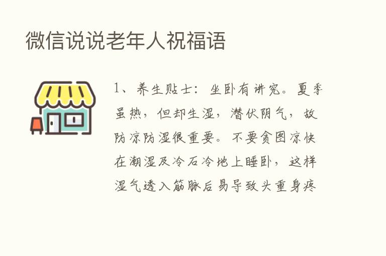 微信说说老年人祝福语