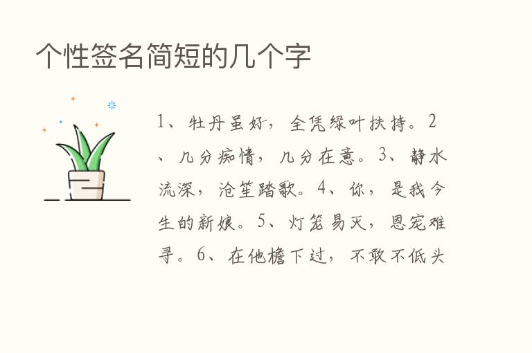 个性签名简短的几个字