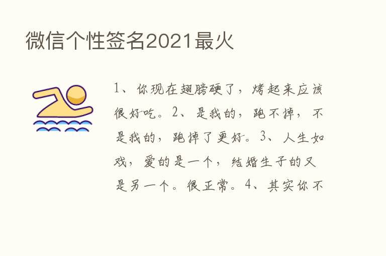 微信个性签名2021   火