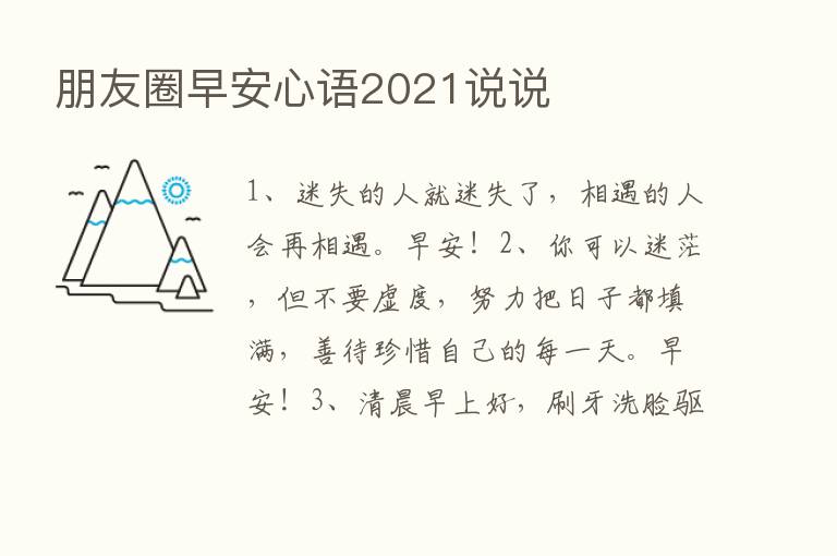 朋友圈早安心语2021说说