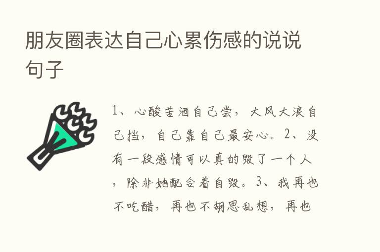 朋友圈表达自己心累伤感的说说句子