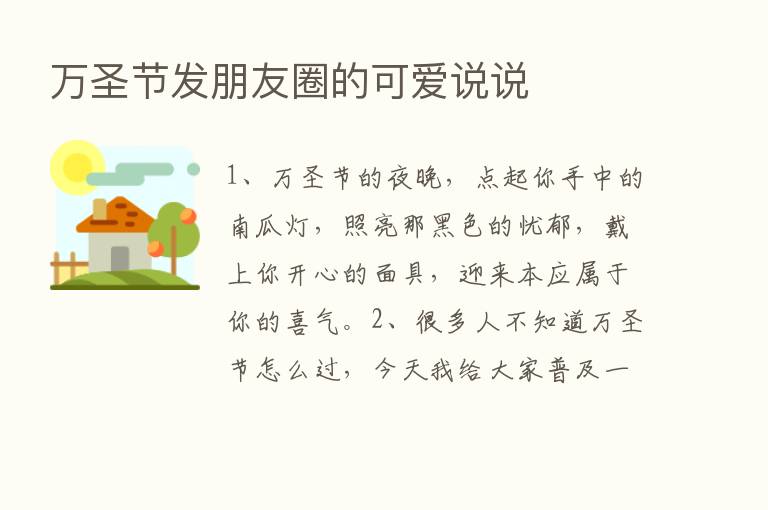 万圣节发朋友圈的可爱说说