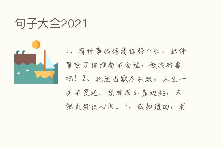 句子大全2021