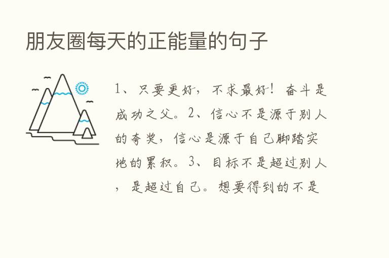 朋友圈每天的正能量的句子