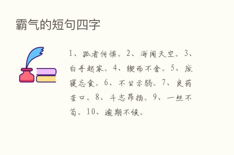 霸气的短句四字