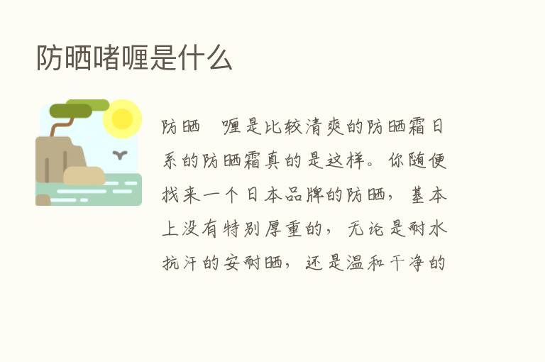 防晒啫喱是什么