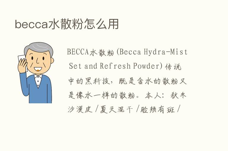 becca水散粉怎么用