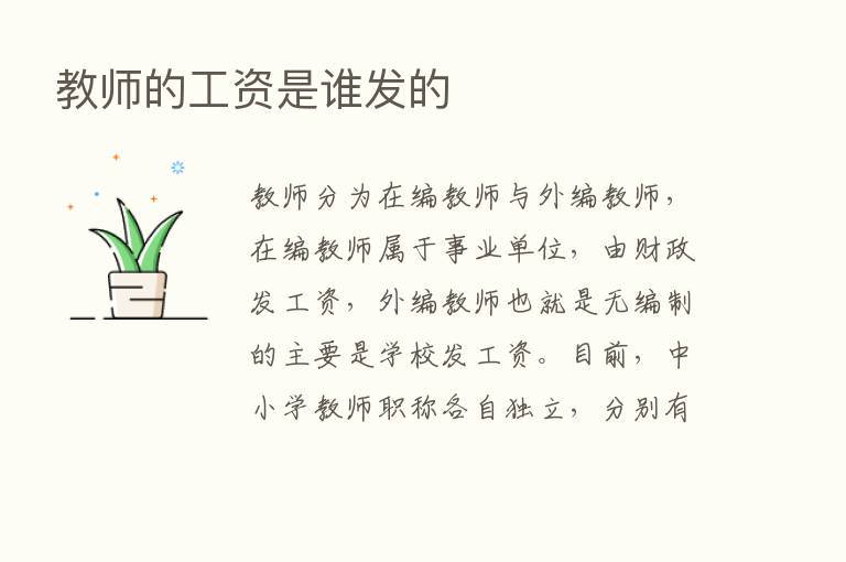 教师的工资是谁发的