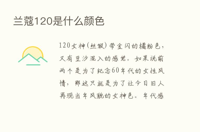 兰蔻120是什么颜色